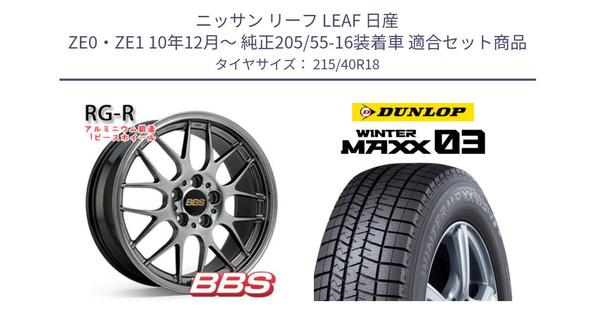 ニッサン リーフ LEAF 日産 ZE0・ZE1 10年12月～ 純正205/55-16装着車 用セット商品です。RG-R 鍛造1ピース ホイール 18インチ と ウィンターマックス03 WM03 ダンロップ スタッドレス 215/40R18 の組合せ商品です。