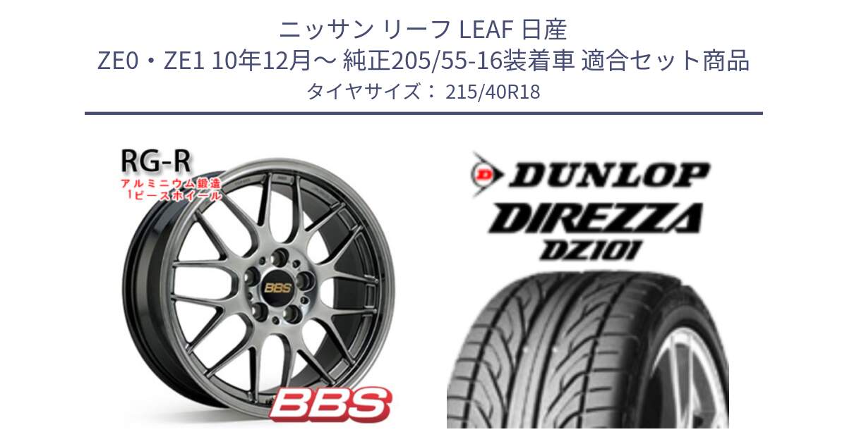 ニッサン リーフ LEAF 日産 ZE0・ZE1 10年12月～ 純正205/55-16装着車 用セット商品です。RG-R 鍛造1ピース ホイール 18インチ と ダンロップ DIREZZA DZ101 ディレッツァ サマータイヤ 215/40R18 の組合せ商品です。