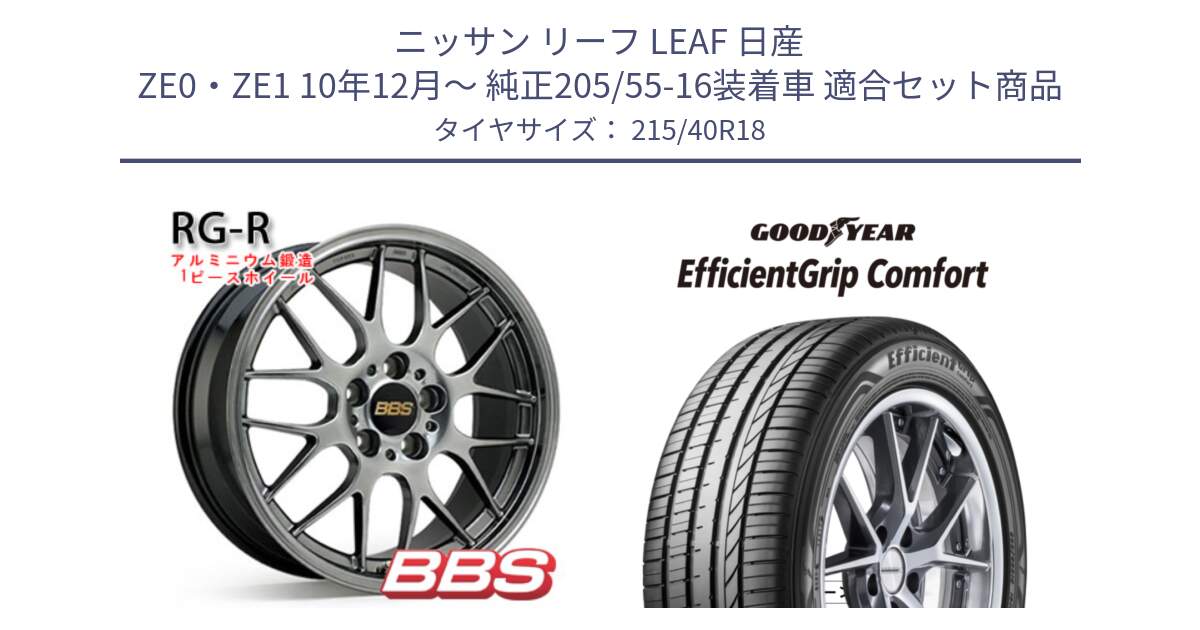 ニッサン リーフ LEAF 日産 ZE0・ZE1 10年12月～ 純正205/55-16装着車 用セット商品です。RG-R 鍛造1ピース ホイール 18インチ と EffcientGrip Comfort サマータイヤ 215/40R18 の組合せ商品です。