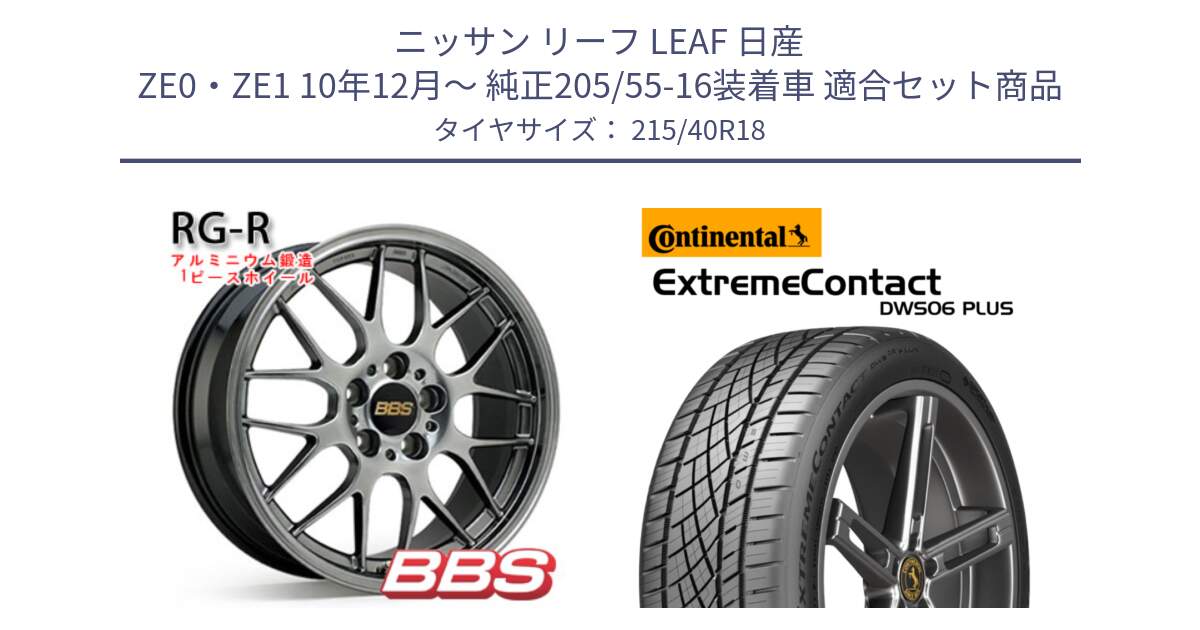 ニッサン リーフ LEAF 日産 ZE0・ZE1 10年12月～ 純正205/55-16装着車 用セット商品です。RG-R 鍛造1ピース ホイール 18インチ と エクストリームコンタクト ExtremeContact DWS06 PLUS 215/40R18 の組合せ商品です。