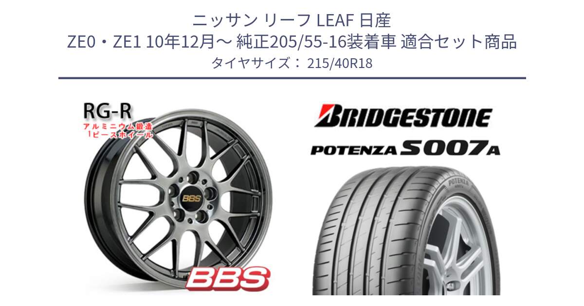 ニッサン リーフ LEAF 日産 ZE0・ZE1 10年12月～ 純正205/55-16装着車 用セット商品です。RG-R 鍛造1ピース ホイール 18インチ と POTENZA ポテンザ S007A 【正規品】 サマータイヤ 215/40R18 の組合せ商品です。