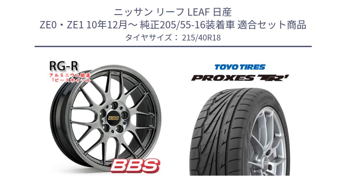 ニッサン リーフ LEAF 日産 ZE0・ZE1 10年12月～ 純正205/55-16装着車 用セット商品です。RG-R 鍛造1ピース ホイール 18インチ と トーヨー プロクセス TR1 PROXES サマータイヤ 215/40R18 の組合せ商品です。