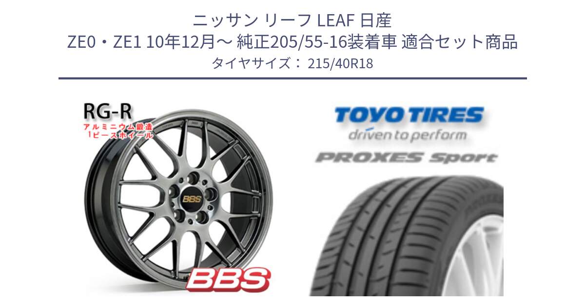 ニッサン リーフ LEAF 日産 ZE0・ZE1 10年12月～ 純正205/55-16装着車 用セット商品です。RG-R 鍛造1ピース ホイール 18インチ と トーヨー プロクセス スポーツ PROXES Sport サマータイヤ 215/40R18 の組合せ商品です。