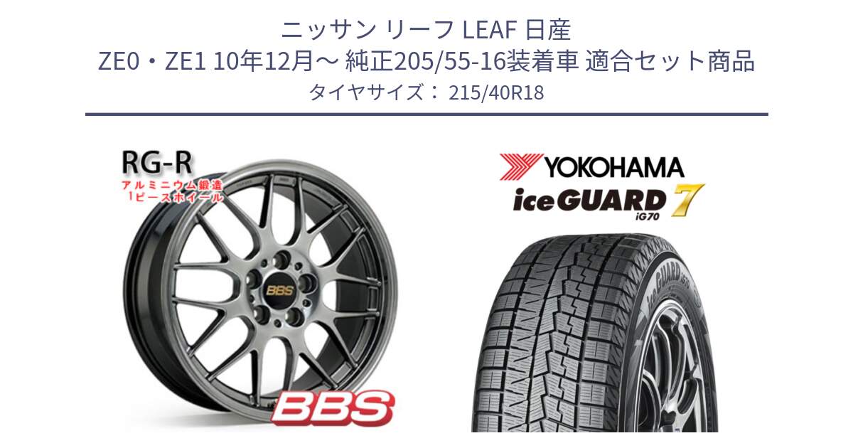 ニッサン リーフ LEAF 日産 ZE0・ZE1 10年12月～ 純正205/55-16装着車 用セット商品です。RG-R 鍛造1ピース ホイール 18インチ と R8821 ice GUARD7 IG70  アイスガード スタッドレス 215/40R18 の組合せ商品です。