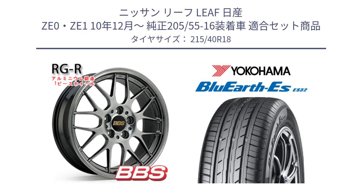 ニッサン リーフ LEAF 日産 ZE0・ZE1 10年12月～ 純正205/55-16装着車 用セット商品です。RG-R 鍛造1ピース ホイール 18インチ と R6306 ヨコハマ BluEarth-Es ES32 215/40R18 の組合せ商品です。