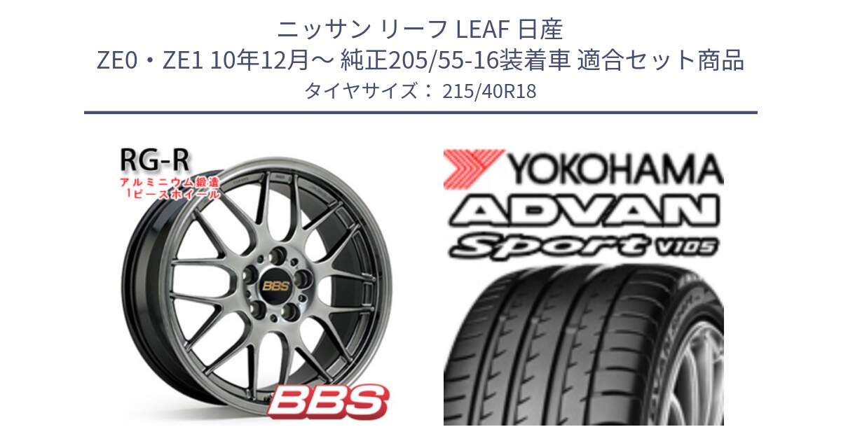 ニッサン リーフ LEAF 日産 ZE0・ZE1 10年12月～ 純正205/55-16装着車 用セット商品です。RG-R 鍛造1ピース ホイール 18インチ と F7559 ヨコハマ ADVAN Sport V105 215/40R18 の組合せ商品です。