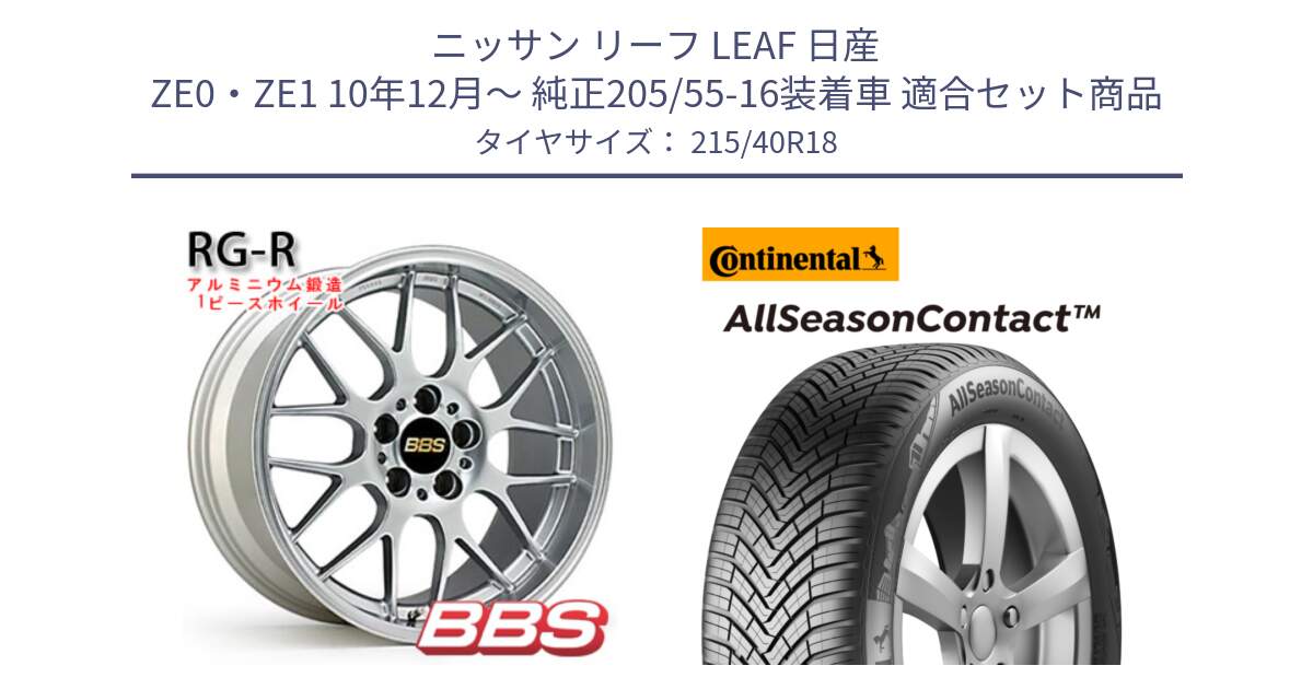 ニッサン リーフ LEAF 日産 ZE0・ZE1 10年12月～ 純正205/55-16装着車 用セット商品です。RG-R 鍛造1ピース ホイール 18インチ と 23年製 XL AllSeasonContact オールシーズン 並行 215/40R18 の組合せ商品です。