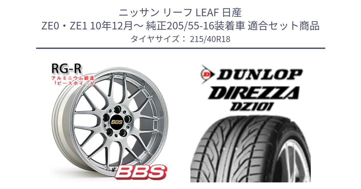 ニッサン リーフ LEAF 日産 ZE0・ZE1 10年12月～ 純正205/55-16装着車 用セット商品です。RG-R 鍛造1ピース ホイール 18インチ と ダンロップ DIREZZA DZ101 ディレッツァ サマータイヤ 215/40R18 の組合せ商品です。