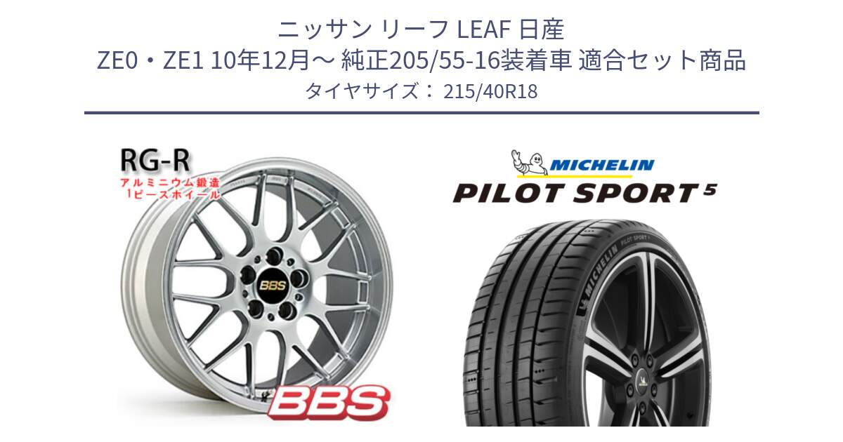 ニッサン リーフ LEAF 日産 ZE0・ZE1 10年12月～ 純正205/55-16装着車 用セット商品です。RG-R 鍛造1ピース ホイール 18インチ と PILOT SPORT5 パイロットスポーツ5 (89Y) XL 正規 215/40R18 の組合せ商品です。