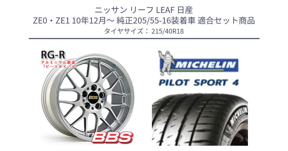 ニッサン リーフ LEAF 日産 ZE0・ZE1 10年12月～ 純正205/55-16装着車 用セット商品です。RG-R 鍛造1ピース ホイール 18インチ と PILOT SPORT4 パイロットスポーツ4 85Y 正規 215/40R18 の組合せ商品です。