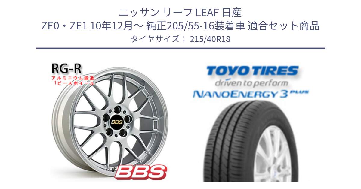 ニッサン リーフ LEAF 日産 ZE0・ZE1 10年12月～ 純正205/55-16装着車 用セット商品です。RG-R 鍛造1ピース ホイール 18インチ と トーヨー ナノエナジー3プラス 高インチ特価 サマータイヤ 215/40R18 の組合せ商品です。