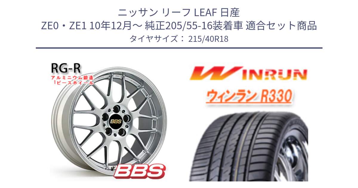 ニッサン リーフ LEAF 日産 ZE0・ZE1 10年12月～ 純正205/55-16装着車 用セット商品です。RG-R 鍛造1ピース ホイール 18インチ と R330 サマータイヤ 215/40R18 の組合せ商品です。