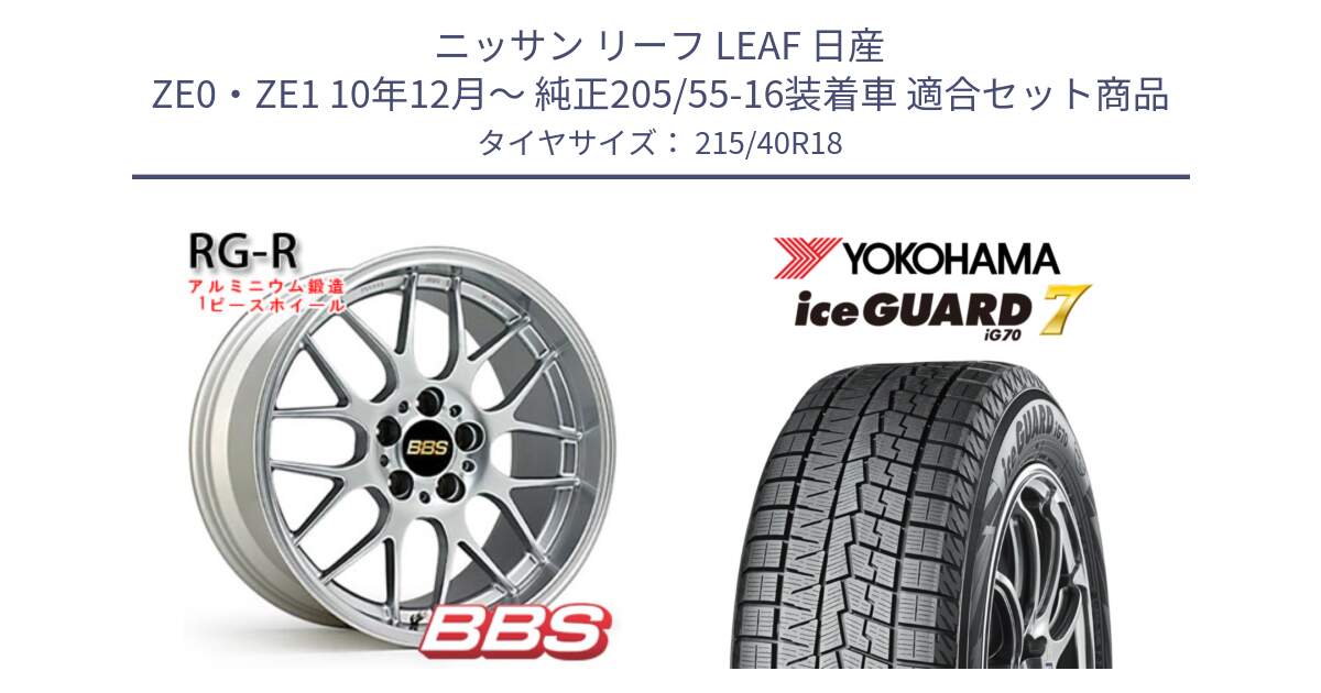 ニッサン リーフ LEAF 日産 ZE0・ZE1 10年12月～ 純正205/55-16装着車 用セット商品です。RG-R 鍛造1ピース ホイール 18インチ と R8821 ice GUARD7 IG70  アイスガード スタッドレス 215/40R18 の組合せ商品です。