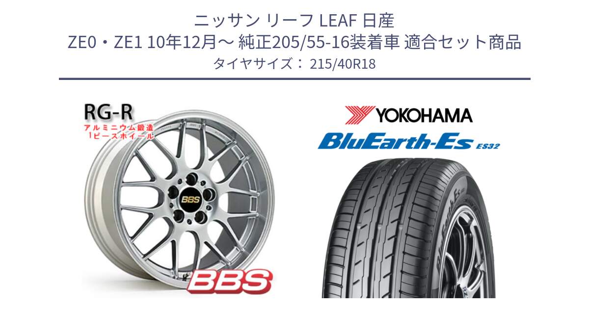 ニッサン リーフ LEAF 日産 ZE0・ZE1 10年12月～ 純正205/55-16装着車 用セット商品です。RG-R 鍛造1ピース ホイール 18インチ と R6306 ヨコハマ BluEarth-Es ES32 215/40R18 の組合せ商品です。