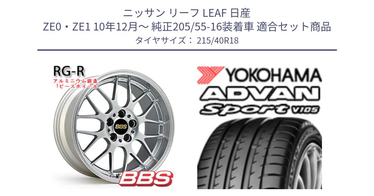 ニッサン リーフ LEAF 日産 ZE0・ZE1 10年12月～ 純正205/55-16装着車 用セット商品です。RG-R 鍛造1ピース ホイール 18インチ と F7559 ヨコハマ ADVAN Sport V105 215/40R18 の組合せ商品です。