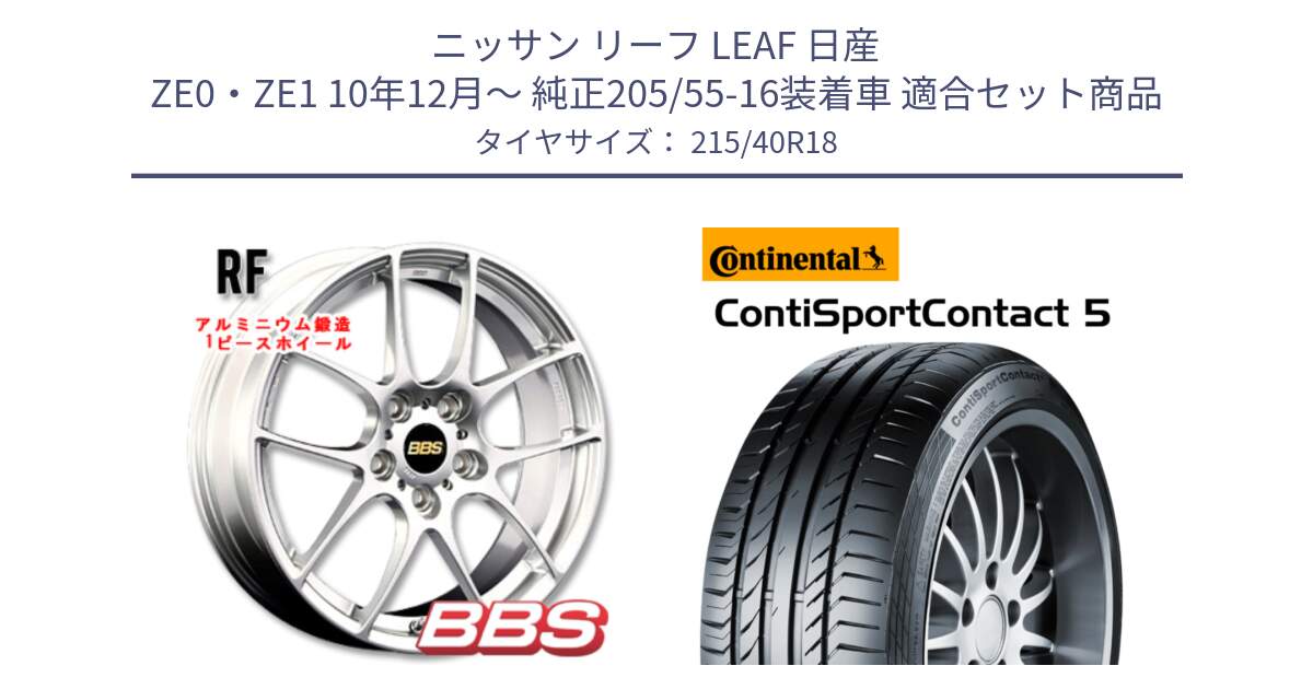 ニッサン リーフ LEAF 日産 ZE0・ZE1 10年12月～ 純正205/55-16装着車 用セット商品です。RF 鍛造1ピース ホイール 18インチ と 23年製 XL ContiSportContact 5 CSC5 並行 215/40R18 の組合せ商品です。