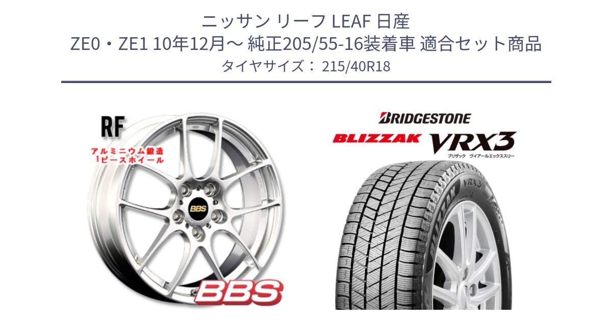 ニッサン リーフ LEAF 日産 ZE0・ZE1 10年12月～ 純正205/55-16装着車 用セット商品です。RF 鍛造1ピース ホイール 18インチ と ブリザック BLIZZAK VRX3 スタッドレス 215/40R18 の組合せ商品です。