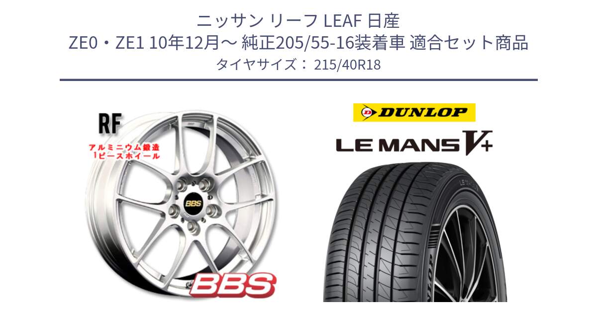 ニッサン リーフ LEAF 日産 ZE0・ZE1 10年12月～ 純正205/55-16装着車 用セット商品です。RF 鍛造1ピース ホイール 18インチ と ダンロップ LEMANS5+ ルマンV+ 215/40R18 の組合せ商品です。