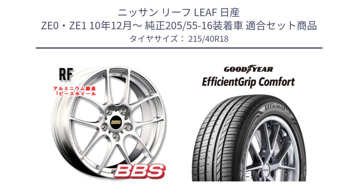 ニッサン リーフ LEAF 日産 ZE0・ZE1 10年12月～ 純正205/55-16装着車 用セット商品です。RF 鍛造1ピース ホイール 18インチ と EffcientGrip Comfort サマータイヤ 215/40R18 の組合せ商品です。