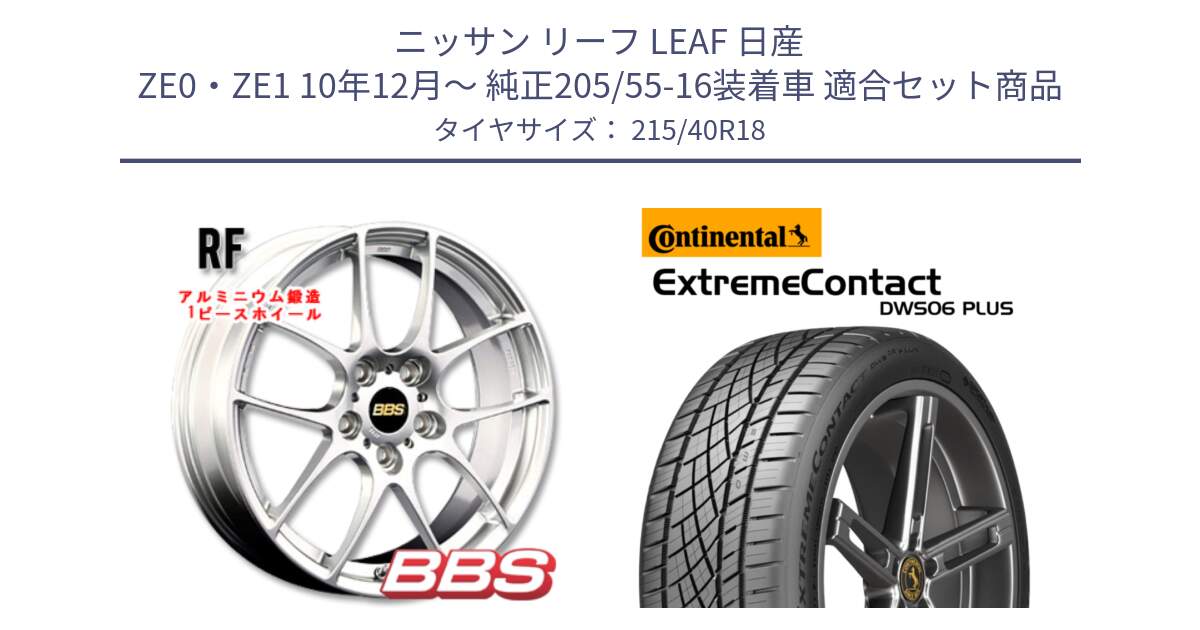 ニッサン リーフ LEAF 日産 ZE0・ZE1 10年12月～ 純正205/55-16装着車 用セット商品です。RF 鍛造1ピース ホイール 18インチ と エクストリームコンタクト ExtremeContact DWS06 PLUS 215/40R18 の組合せ商品です。