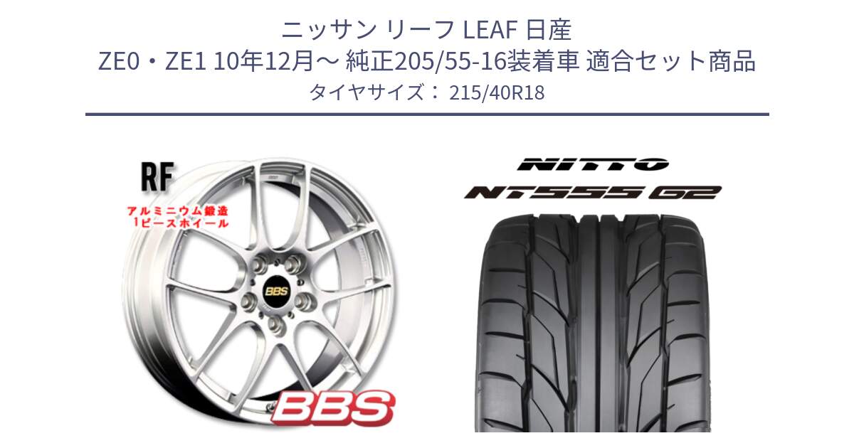 ニッサン リーフ LEAF 日産 ZE0・ZE1 10年12月～ 純正205/55-16装着車 用セット商品です。RF 鍛造1ピース ホイール 18インチ と ニットー NT555 G2 サマータイヤ 215/40R18 の組合せ商品です。