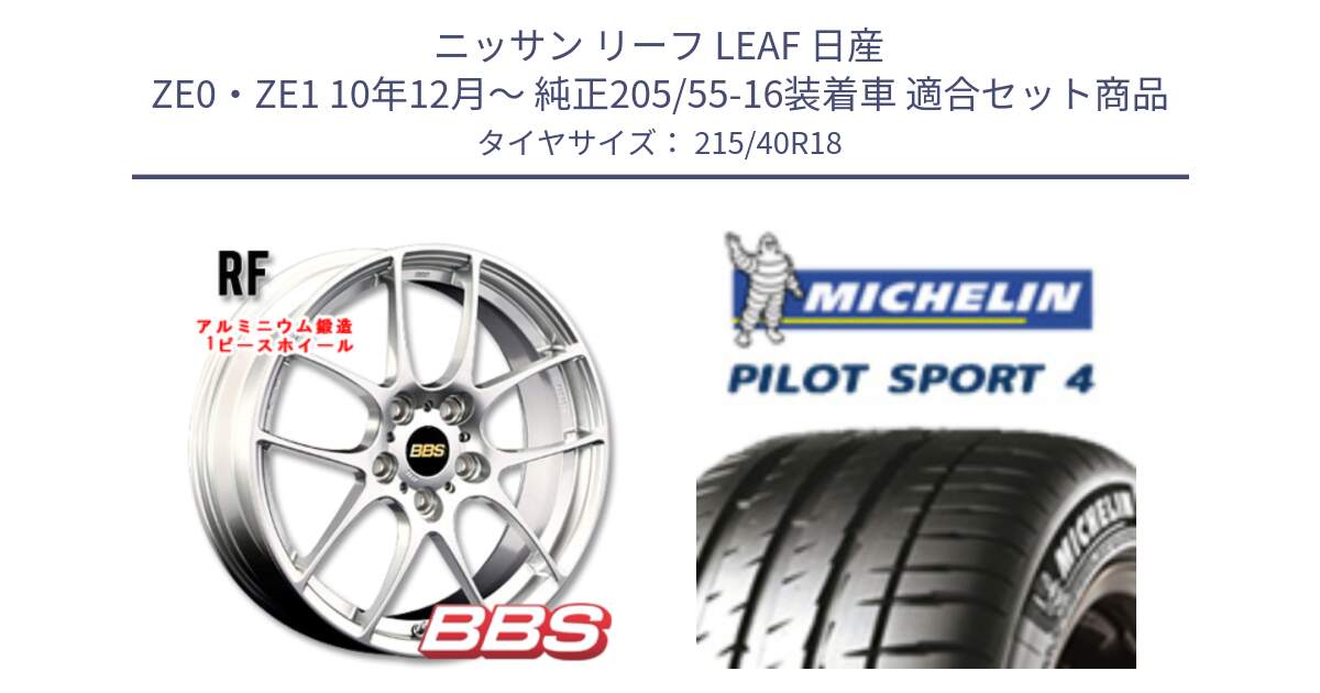 ニッサン リーフ LEAF 日産 ZE0・ZE1 10年12月～ 純正205/55-16装着車 用セット商品です。RF 鍛造1ピース ホイール 18インチ と PILOT SPORT4 パイロットスポーツ4 85Y 正規 215/40R18 の組合せ商品です。