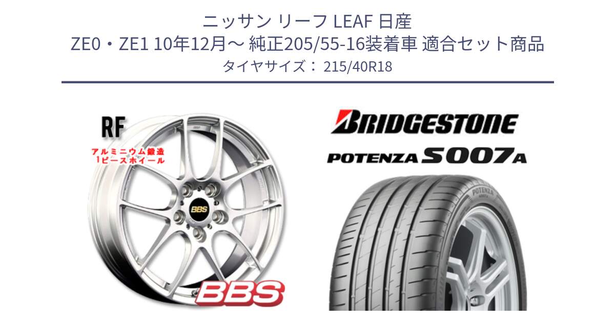 ニッサン リーフ LEAF 日産 ZE0・ZE1 10年12月～ 純正205/55-16装着車 用セット商品です。RF 鍛造1ピース ホイール 18インチ と POTENZA ポテンザ S007A 【正規品】 サマータイヤ 215/40R18 の組合せ商品です。