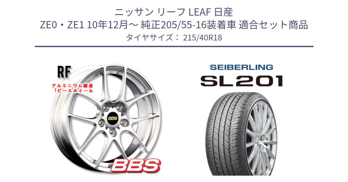 ニッサン リーフ LEAF 日産 ZE0・ZE1 10年12月～ 純正205/55-16装着車 用セット商品です。RF 鍛造1ピース ホイール 18インチ と SEIBERLING セイバーリング SL201 215/40R18 の組合せ商品です。