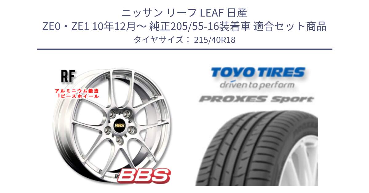 ニッサン リーフ LEAF 日産 ZE0・ZE1 10年12月～ 純正205/55-16装着車 用セット商品です。RF 鍛造1ピース ホイール 18インチ と トーヨー プロクセス スポーツ PROXES Sport サマータイヤ 215/40R18 の組合せ商品です。