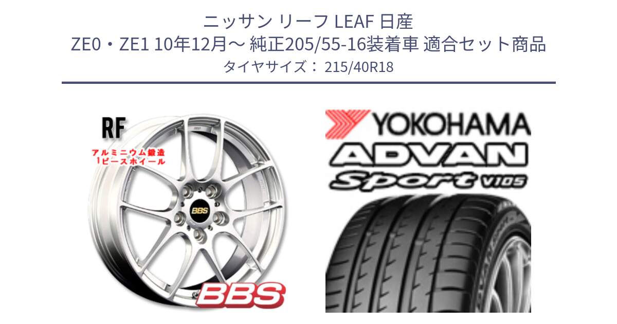 ニッサン リーフ LEAF 日産 ZE0・ZE1 10年12月～ 純正205/55-16装着車 用セット商品です。RF 鍛造1ピース ホイール 18インチ と F7559 ヨコハマ ADVAN Sport V105 215/40R18 の組合せ商品です。