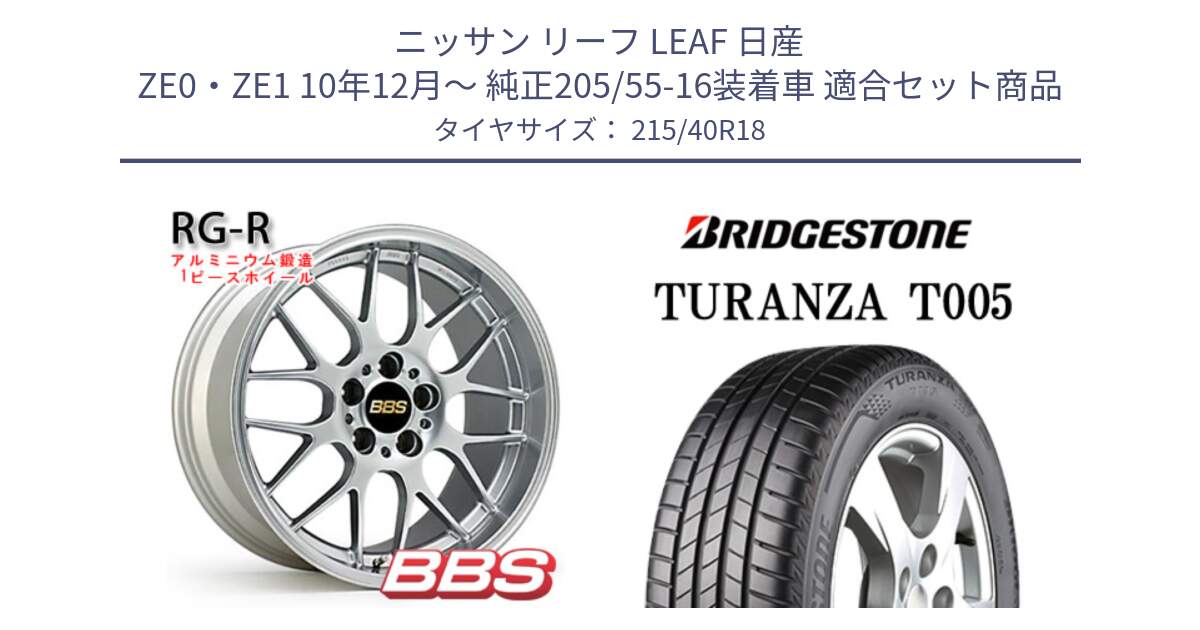 ニッサン リーフ LEAF 日産 ZE0・ZE1 10年12月～ 純正205/55-16装着車 用セット商品です。RG-R 鍛造1ピース ホイール 18インチ と 23年製 XL AO TURANZA T005 アウディ承認 並行 215/40R18 の組合せ商品です。