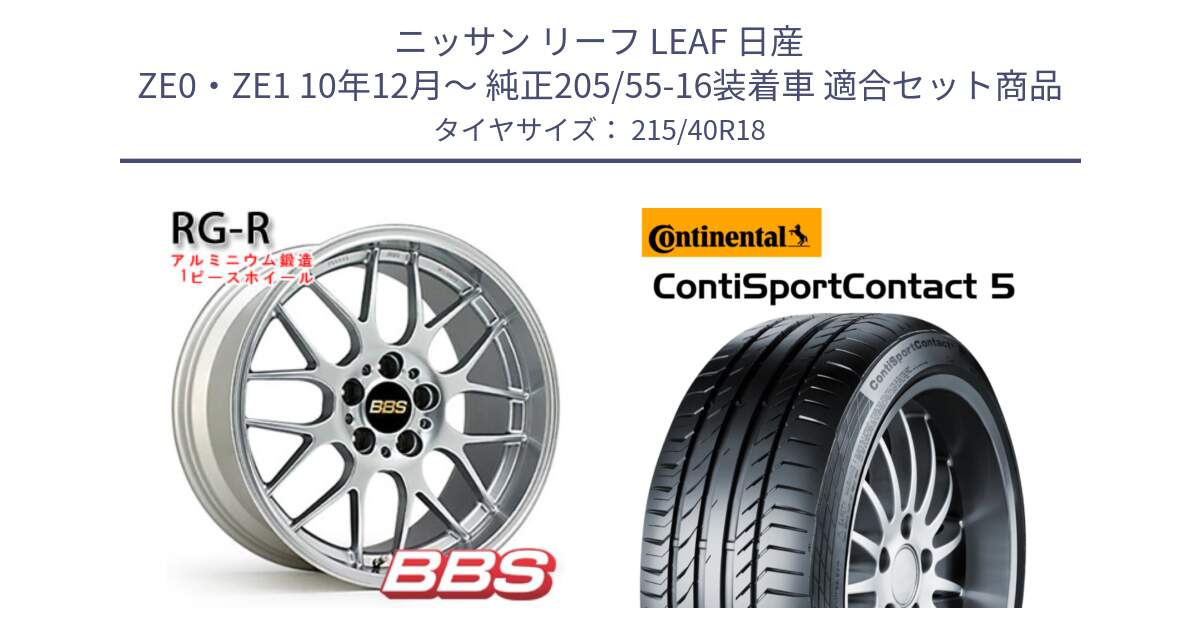 ニッサン リーフ LEAF 日産 ZE0・ZE1 10年12月～ 純正205/55-16装着車 用セット商品です。RG-R 鍛造1ピース ホイール 18インチ と 23年製 XL ContiSportContact 5 CSC5 並行 215/40R18 の組合せ商品です。