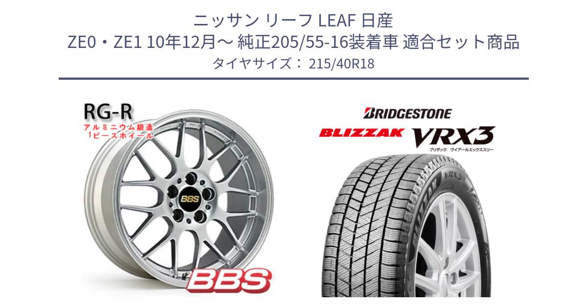 ニッサン リーフ LEAF 日産 ZE0・ZE1 10年12月～ 純正205/55-16装着車 用セット商品です。RG-R 鍛造1ピース ホイール 18インチ と ブリザック BLIZZAK VRX3 スタッドレス 215/40R18 の組合せ商品です。