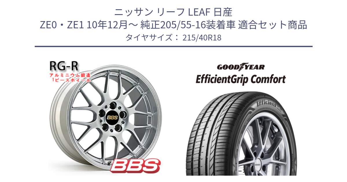 ニッサン リーフ LEAF 日産 ZE0・ZE1 10年12月～ 純正205/55-16装着車 用セット商品です。RG-R 鍛造1ピース ホイール 18インチ と EffcientGrip Comfort サマータイヤ 215/40R18 の組合せ商品です。