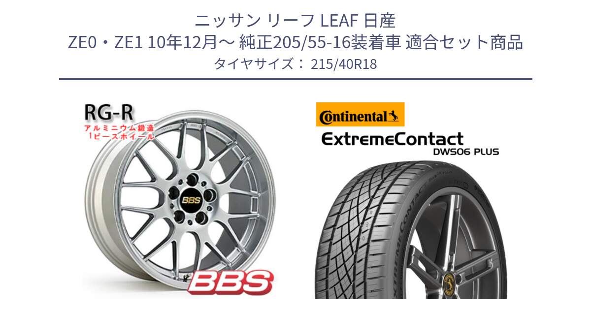 ニッサン リーフ LEAF 日産 ZE0・ZE1 10年12月～ 純正205/55-16装着車 用セット商品です。RG-R 鍛造1ピース ホイール 18インチ と エクストリームコンタクト ExtremeContact DWS06 PLUS 215/40R18 の組合せ商品です。