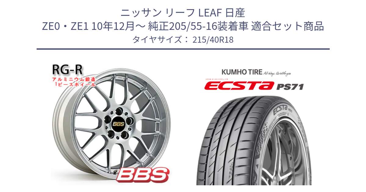 ニッサン リーフ LEAF 日産 ZE0・ZE1 10年12月～ 純正205/55-16装着車 用セット商品です。RG-R 鍛造1ピース ホイール 18インチ と ECSTA PS71 エクスタ サマータイヤ 215/40R18 の組合せ商品です。