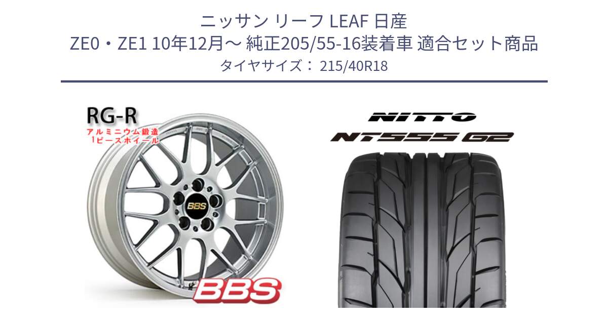 ニッサン リーフ LEAF 日産 ZE0・ZE1 10年12月～ 純正205/55-16装着車 用セット商品です。RG-R 鍛造1ピース ホイール 18インチ と ニットー NT555 G2 サマータイヤ 215/40R18 の組合せ商品です。