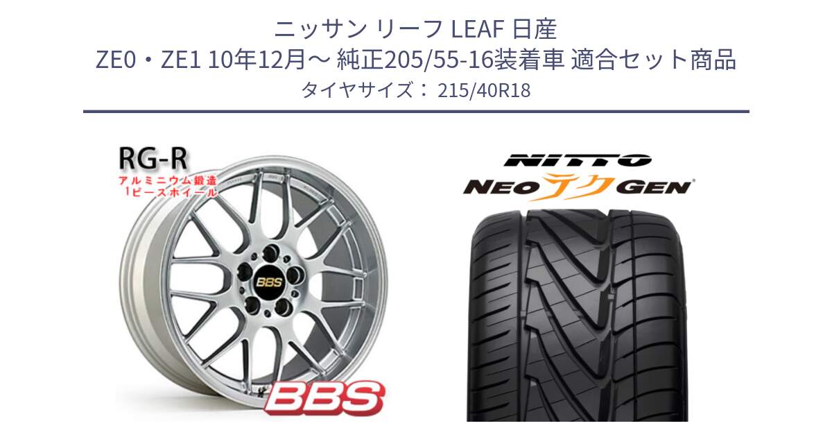 ニッサン リーフ LEAF 日産 ZE0・ZE1 10年12月～ 純正205/55-16装着車 用セット商品です。RG-R 鍛造1ピース ホイール 18インチ と ニットー NEOテクGEN サマータイヤ 215/40R18 の組合せ商品です。