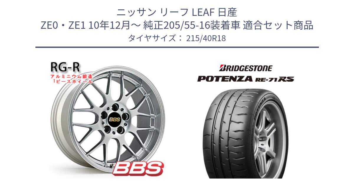 ニッサン リーフ LEAF 日産 ZE0・ZE1 10年12月～ 純正205/55-16装着車 用セット商品です。RG-R 鍛造1ピース ホイール 18インチ と ポテンザ RE-71RS POTENZA 【国内正規品】 215/40R18 の組合せ商品です。