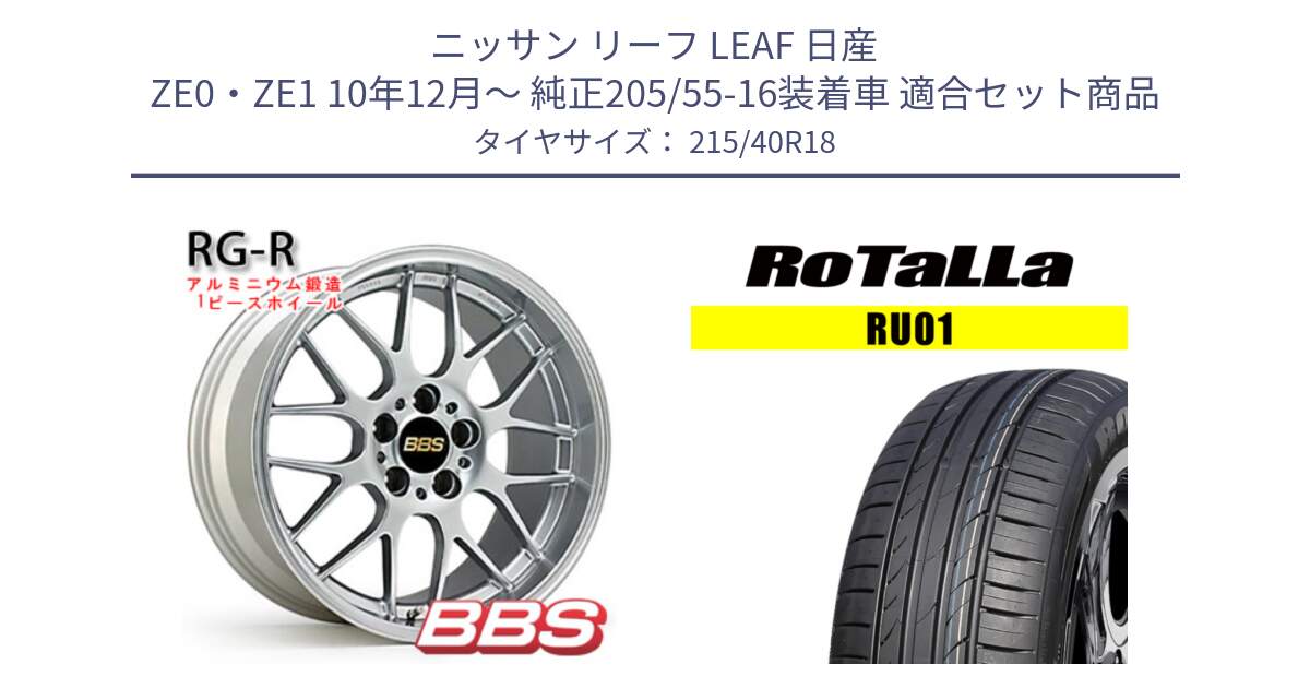 ニッサン リーフ LEAF 日産 ZE0・ZE1 10年12月～ 純正205/55-16装着車 用セット商品です。RG-R 鍛造1ピース ホイール 18インチ と RU01 【欠品時は同等商品のご提案します】サマータイヤ 215/40R18 の組合せ商品です。