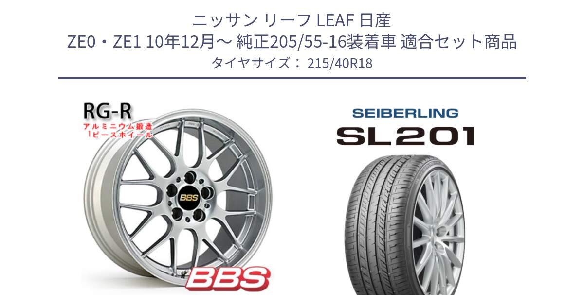 ニッサン リーフ LEAF 日産 ZE0・ZE1 10年12月～ 純正205/55-16装着車 用セット商品です。RG-R 鍛造1ピース ホイール 18インチ と SEIBERLING セイバーリング SL201 215/40R18 の組合せ商品です。