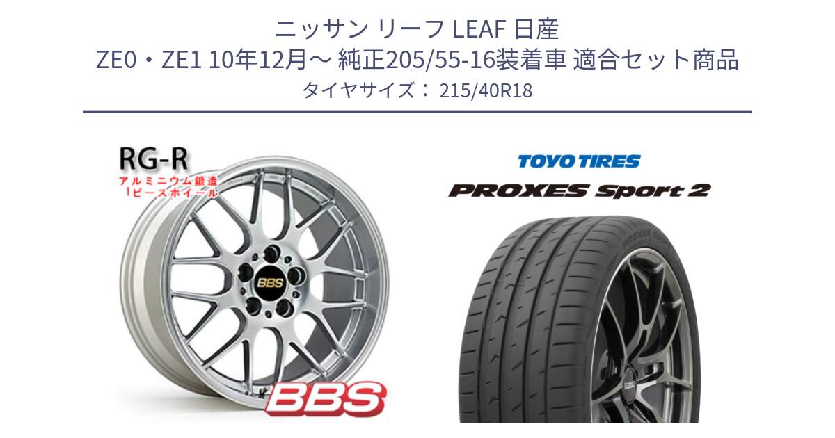 ニッサン リーフ LEAF 日産 ZE0・ZE1 10年12月～ 純正205/55-16装着車 用セット商品です。RG-R 鍛造1ピース ホイール 18インチ と トーヨー PROXES Sport2 プロクセススポーツ2 サマータイヤ 215/40R18 の組合せ商品です。