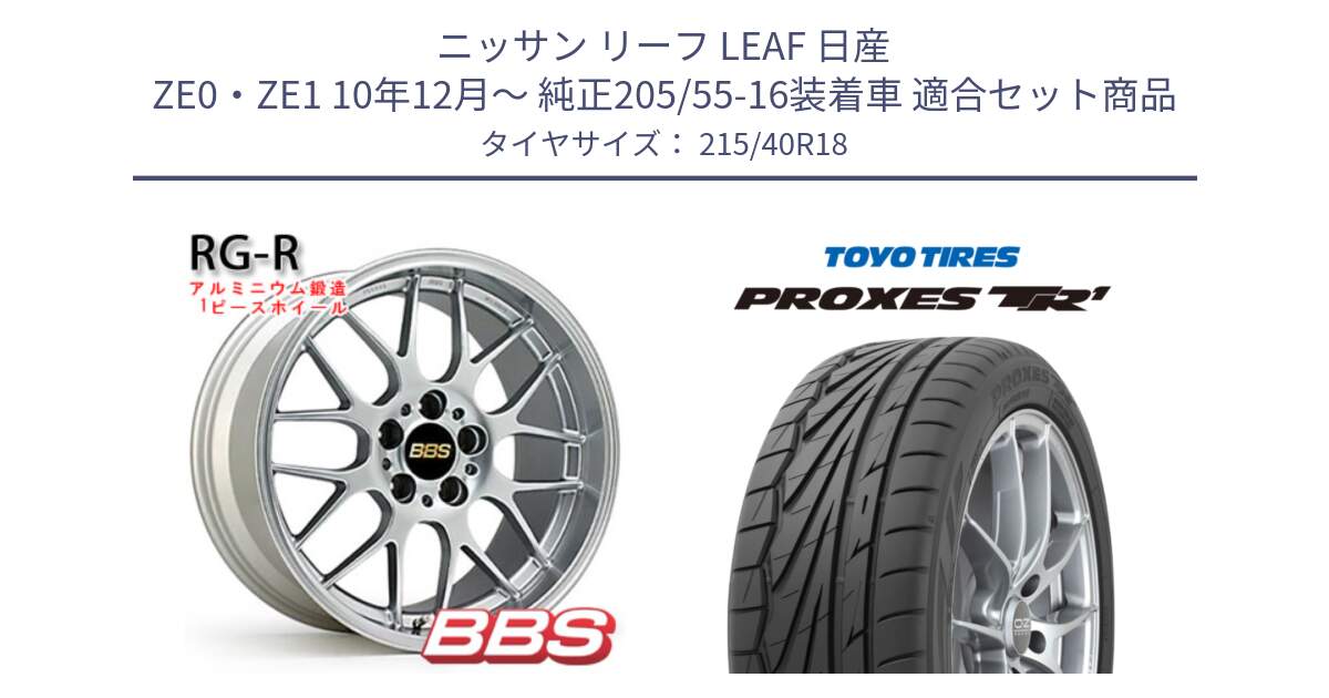 ニッサン リーフ LEAF 日産 ZE0・ZE1 10年12月～ 純正205/55-16装着車 用セット商品です。RG-R 鍛造1ピース ホイール 18インチ と トーヨー プロクセス TR1 PROXES サマータイヤ 215/40R18 の組合せ商品です。