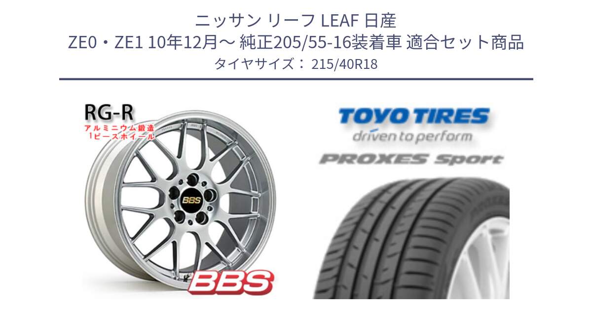 ニッサン リーフ LEAF 日産 ZE0・ZE1 10年12月～ 純正205/55-16装着車 用セット商品です。RG-R 鍛造1ピース ホイール 18インチ と トーヨー プロクセス スポーツ PROXES Sport サマータイヤ 215/40R18 の組合せ商品です。