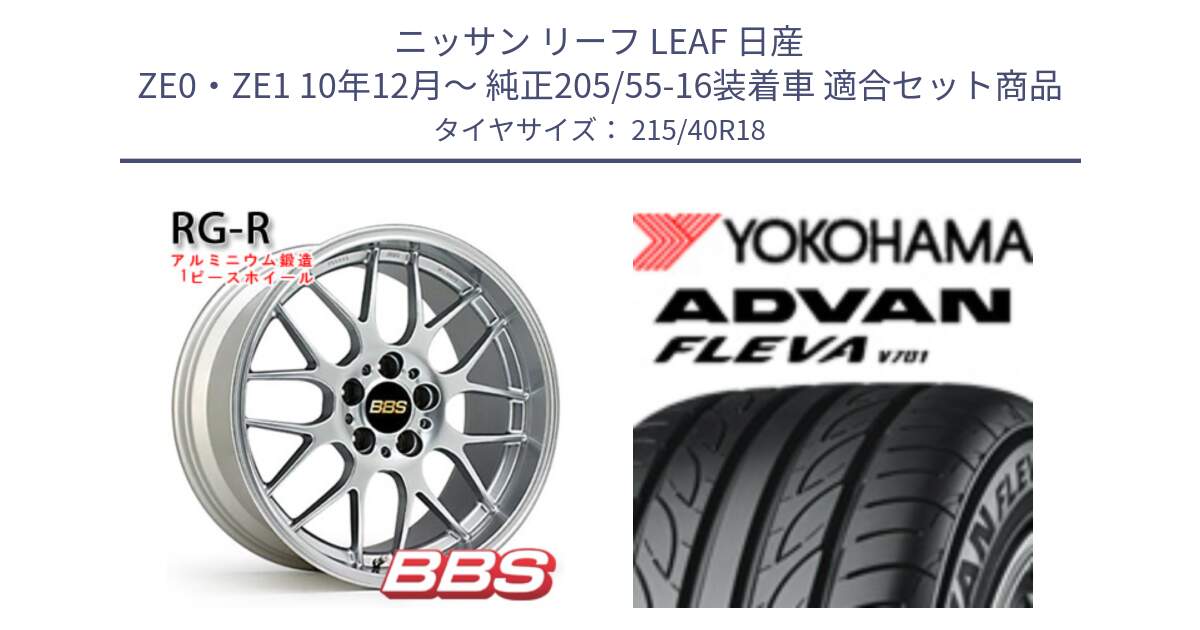 ニッサン リーフ LEAF 日産 ZE0・ZE1 10年12月～ 純正205/55-16装着車 用セット商品です。RG-R 鍛造1ピース ホイール 18インチ と R0395 ヨコハマ ADVAN FLEVA V701 215/40R18 の組合せ商品です。