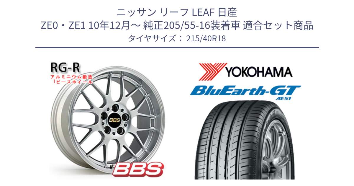 ニッサン リーフ LEAF 日産 ZE0・ZE1 10年12月～ 純正205/55-16装着車 用セット商品です。RG-R 鍛造1ピース ホイール 18インチ と R4623 ヨコハマ BluEarth-GT AE51 215/40R18 の組合せ商品です。