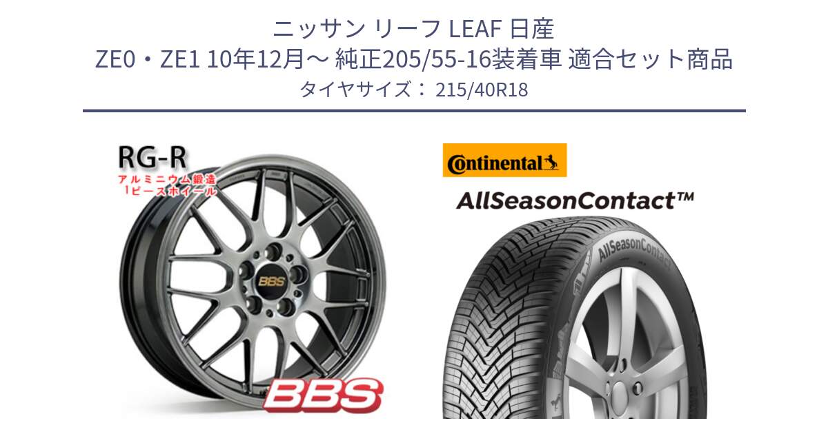 ニッサン リーフ LEAF 日産 ZE0・ZE1 10年12月～ 純正205/55-16装着車 用セット商品です。RG-R 鍛造1ピース ホイール 18インチ と 23年製 XL AllSeasonContact オールシーズン 並行 215/40R18 の組合せ商品です。