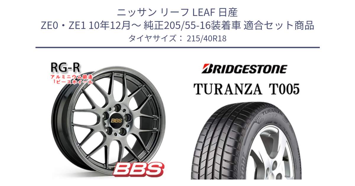 ニッサン リーフ LEAF 日産 ZE0・ZE1 10年12月～ 純正205/55-16装着車 用セット商品です。RG-R 鍛造1ピース ホイール 18インチ と 23年製 XL AO TURANZA T005 アウディ承認 並行 215/40R18 の組合せ商品です。