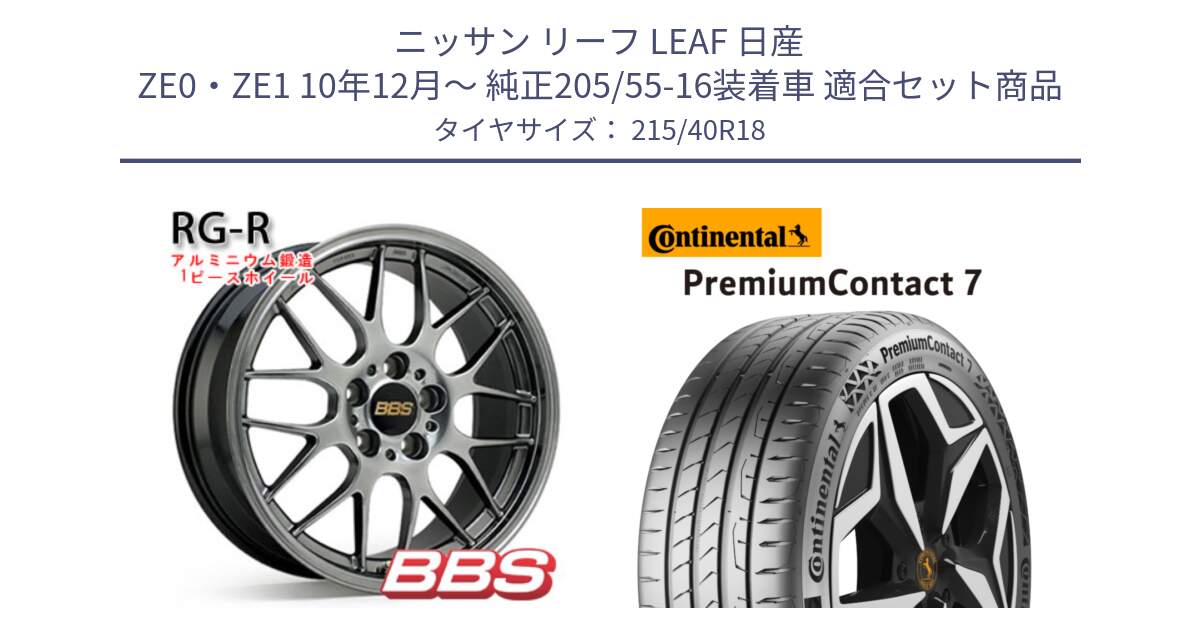 ニッサン リーフ LEAF 日産 ZE0・ZE1 10年12月～ 純正205/55-16装着車 用セット商品です。RG-R 鍛造1ピース ホイール 18インチ と 24年製 XL PremiumContact 7 EV PC7 並行 215/40R18 の組合せ商品です。