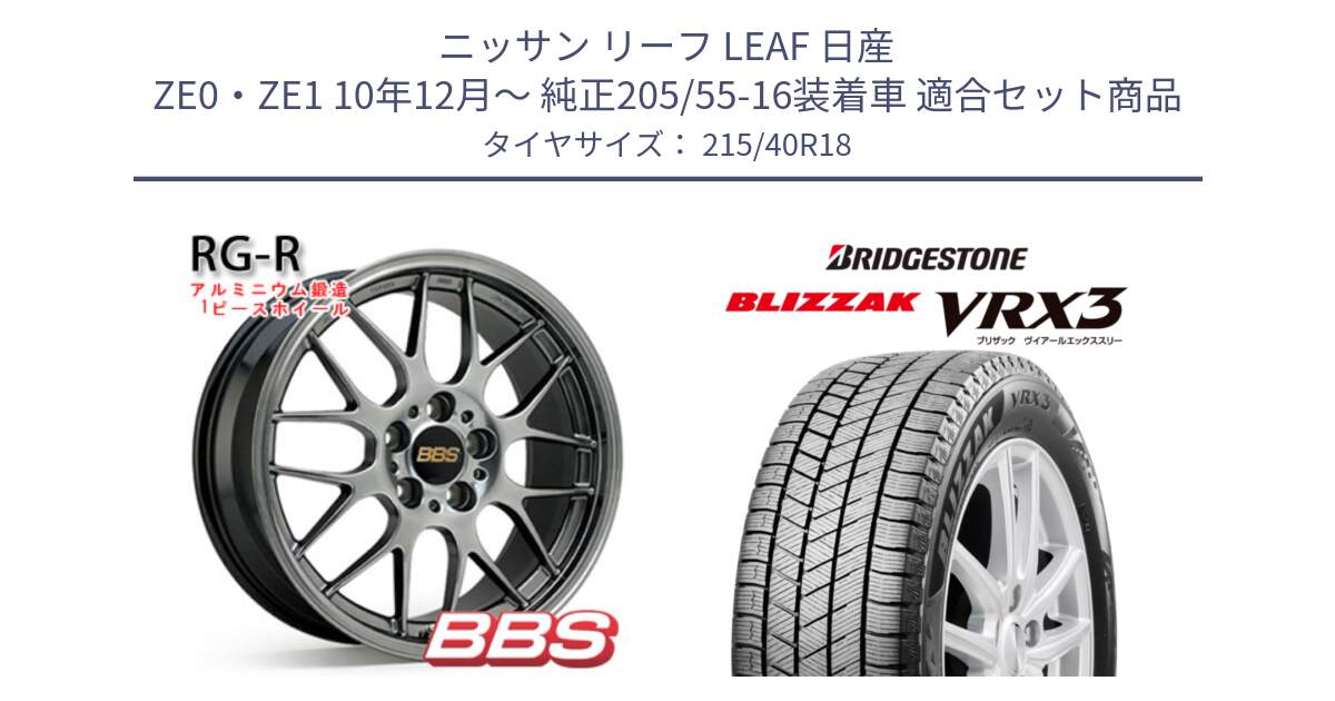 ニッサン リーフ LEAF 日産 ZE0・ZE1 10年12月～ 純正205/55-16装着車 用セット商品です。RG-R 鍛造1ピース ホイール 18インチ と ブリザック BLIZZAK VRX3 スタッドレス 215/40R18 の組合せ商品です。